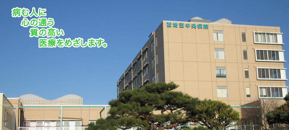西埼玉中央病院の病棟写真。病院の基本理念：病む人に心の通う質の高い医療をめざします。