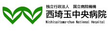 独立行政法人 国立病院機構 西埼玉中央病院