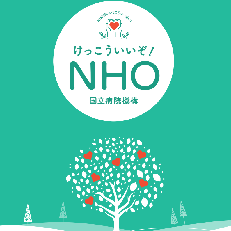 けっこういいぞ！NHO（2026年度）