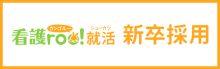 西埼玉中央病院の看護師 新卒採用情報 看護roo!就活