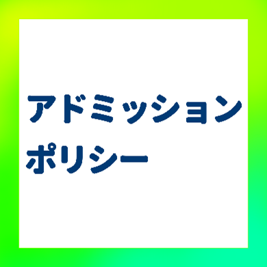 アドミッションポリシー