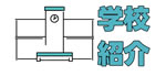 学校紹介