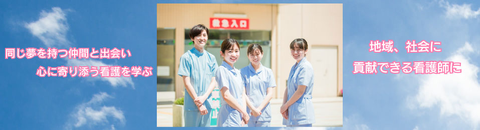 夢・希望をかなえるファーストステップ 西埼玉中央病院附属看護学校